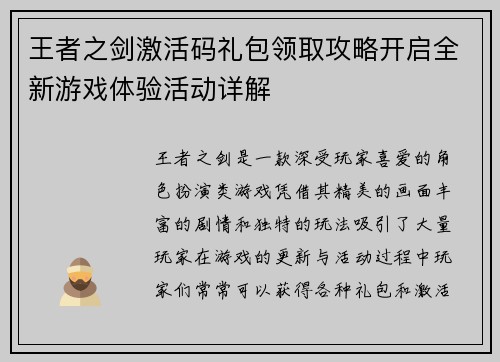 王者之剑激活码礼包领取攻略开启全新游戏体验活动详解 王者之剑激活码礼包领取攻略开启全新游戏体验活动详解