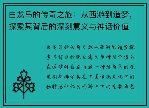 白龙马的传奇之旅:从西游到造梦,探索其背后的深刻意义与神话价值 白龙马的传奇之旅:从西游到造梦,探索其背后的深刻意义与神话价值