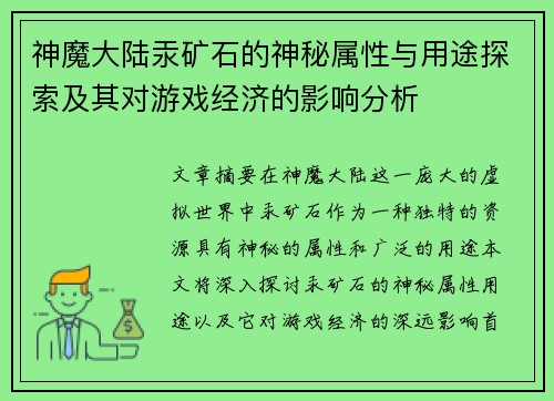 神魔大陆汞矿石的神秘属性与用途探索及其对游戏经济的影响分析 神魔大陆汞矿石的神秘属性与用途探索及其对游戏经济的影响分析