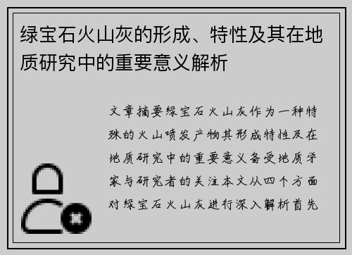绿宝石火山灰的形成、特性及其在地质研究中的重要意义解析 绿宝石火山灰的形成、特性及其在地质研究中的重要意义解析