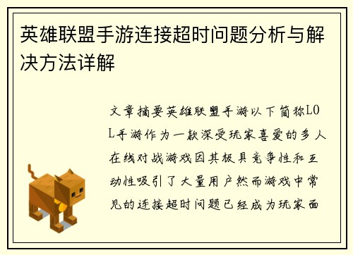 英雄联盟手游连接超时问题分析与解决方法详解