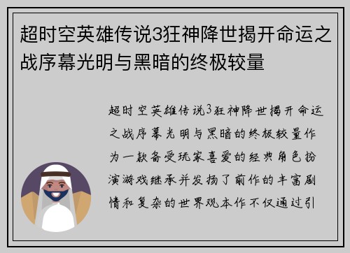 超时空英雄传说3狂神降世揭开命运之战序幕光明与黑暗的终极较量 超时空英雄传说3狂神降世揭开命运之战序幕光明与黑暗的终极较量