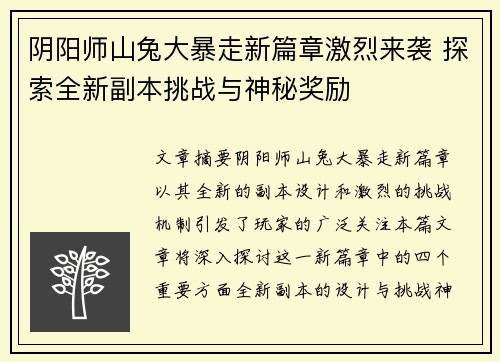 阴阳师山兔大暴走新篇章激烈来袭 探索全新副本挑战与神秘奖励 阴阳师山兔大暴走新篇章激烈来袭 探索全新副本挑战与神秘奖励