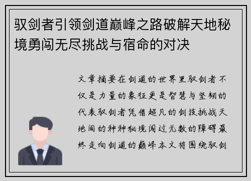 驭剑者引领剑道巅峰之路破解天地秘境勇闯无尽挑战与宿命的对决 驭剑者引领剑道巅峰之路破解天地秘境勇闯无尽挑战与宿命的对决