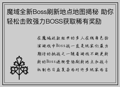 魔域全新Boss刷新地点地图揭秘 助你轻松击败强力BOSS获取稀有奖励 魔域全新Boss刷新地点地图揭秘 助你轻松击败强力BOSS获取稀有奖励