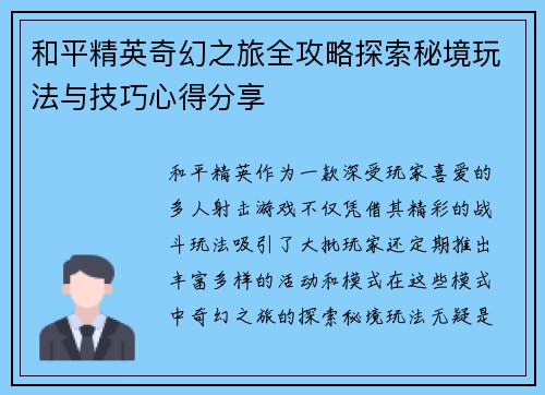 和平精英奇幻之旅全攻略探索秘境玩法与技巧心得分享