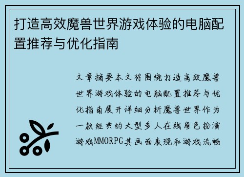 打造高效魔兽世界游戏体验的电脑配置推荐与优化指南