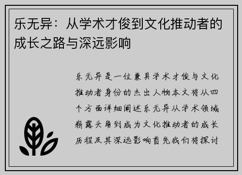 乐无异：从学术才俊到文化推动者的成长之路与深远影响