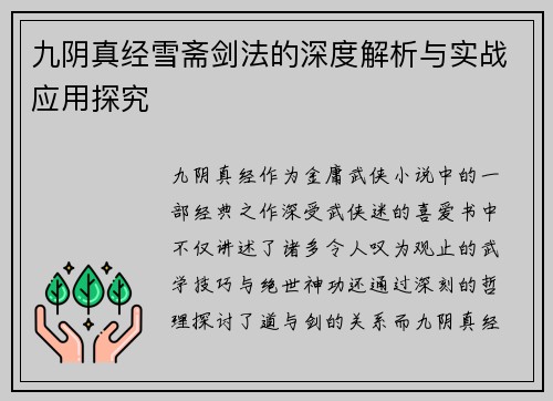 九阴真经雪斋剑法的深度解析与实战应用探究 九阴真经雪斋剑法的深度解析与实战应用探究