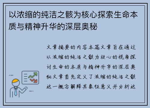 以浓缩的纯洁之骸为核心探索生命本质与精神升华的深层奥秘 以浓缩的纯洁之骸为核心探索生命本质与精神升华的深层奥秘