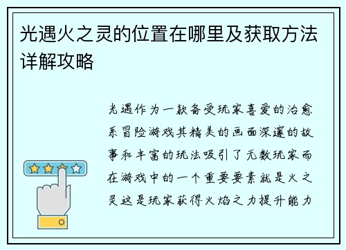 光遇火之灵的位置在哪里及获取方法详解攻略