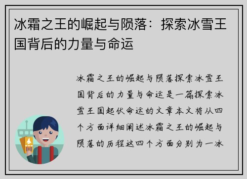 冰霜之王的崛起与陨落:探索冰雪王国背后的力量与命运 冰霜之王的崛起与陨落:探索冰雪王国背后的力量与命运