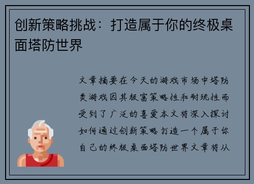 创新策略挑战:打造属于你的终极桌面塔防世界 创新策略挑战:打造属于你的终极桌面塔防世界