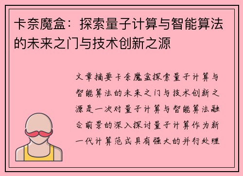 卡奈魔盒：探索量子计算与智能算法的未来之门与技术创新之源