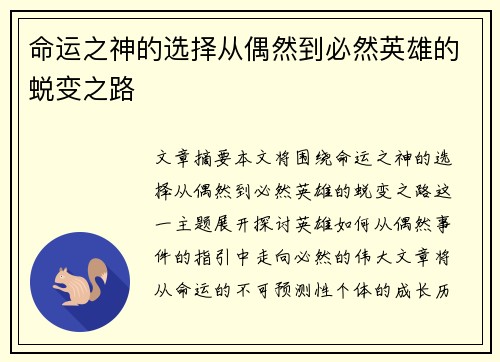 命运之神的选择从偶然到必然英雄的蜕变之路
