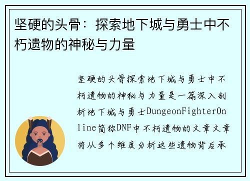 坚硬的头骨：探索地下城与勇士中不朽遗物的神秘与力量
