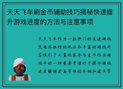 天天飞车刷金币辅助技巧揭秘快速提升游戏进度的方法与注意事项 天天飞车刷金币辅助技巧揭秘快速提升游戏进度的方法与注意事项