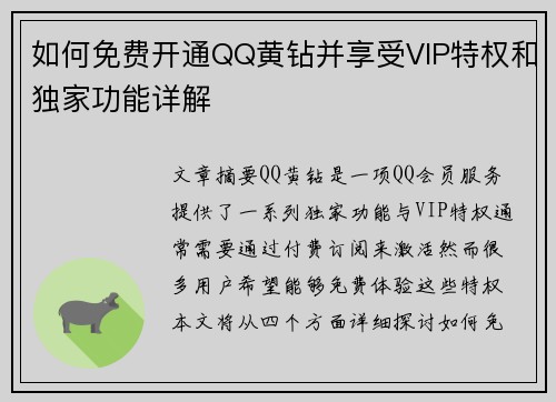 如何免费开通QQ黄钻并享受VIP特权和独家功能详解