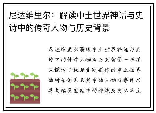 尼达维里尔：解读中土世界神话与史诗中的传奇人物与历史背景